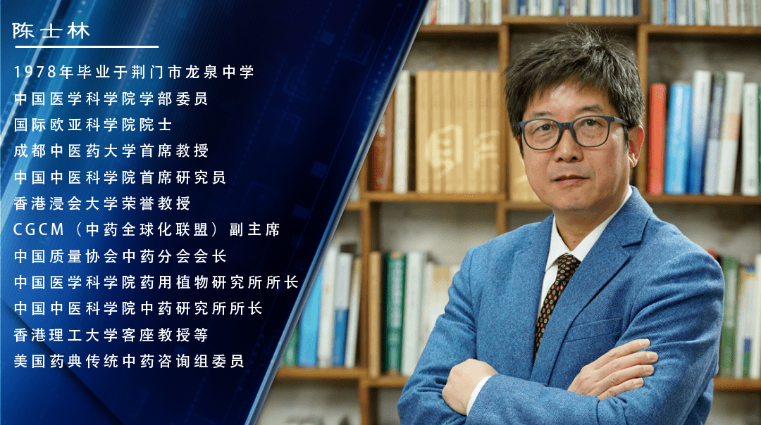 陈士林院士1.jpg